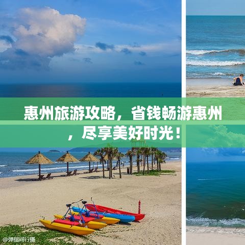 惠州旅游攻略，省錢暢游惠州，盡享美好時(shí)光！