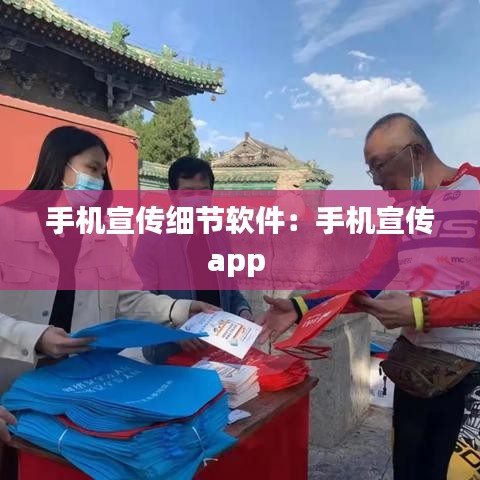 手機宣傳細節(jié)軟件：手機宣傳app 