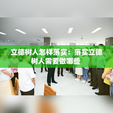 立德樹人怎樣落實：落實立德樹人需要做哪些 