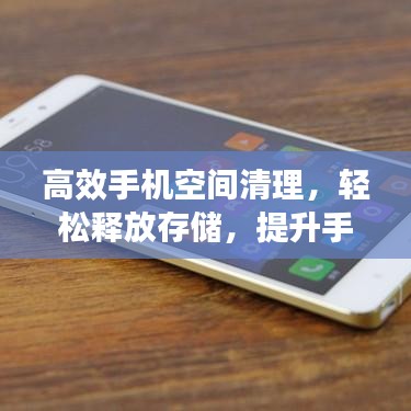 高效手機空間清理，輕松釋放存儲，提升手機性能