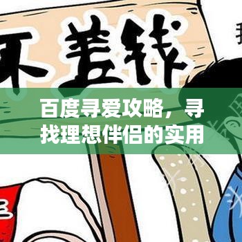 百度尋愛攻略，尋找理想伴侶的實用步驟指南