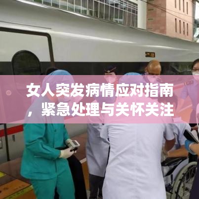 女人突發(fā)病情應對指南，緊急處理與關懷關注