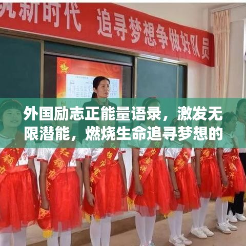 外國勵志正能量語錄，激發(fā)無限潛能，燃燒生命追尋夢想的力量