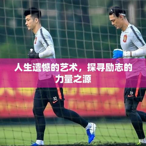 人生遺憾的藝術(shù)，探尋勵(lì)志的力量之源