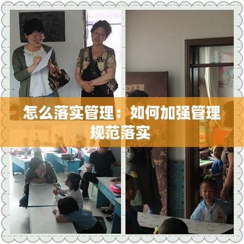 怎么落實(shí)管理：如何加強(qiáng)管理規(guī)范落實(shí) 