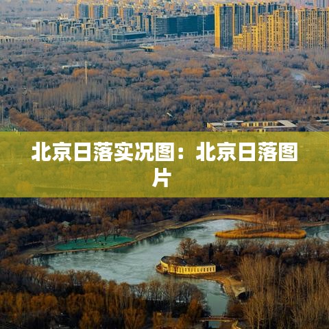 北京日落實(shí)況圖：北京日落圖片 