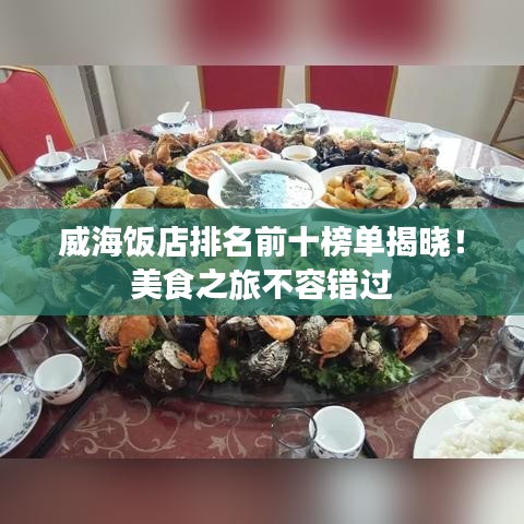 威海飯店排名前十榜單揭曉！美食之旅不容錯過