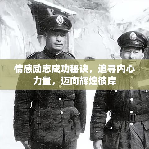 情感勵志成功秘訣，追尋內(nèi)心力量，邁向輝煌彼岸