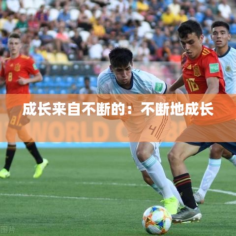 成長(zhǎng)來自不斷的：不斷地成長(zhǎng) 