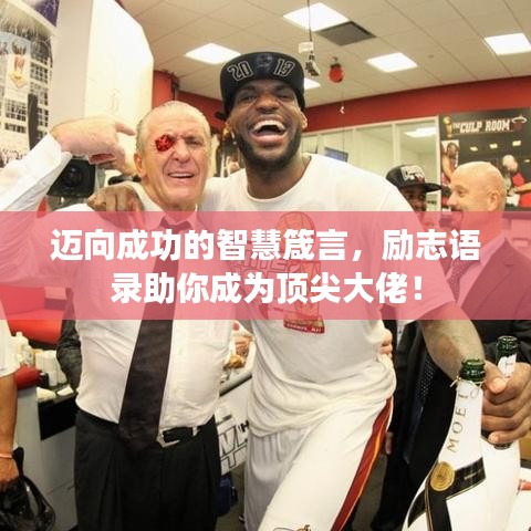 邁向成功的智慧箴言，勵志語錄助你成為頂尖大佬！