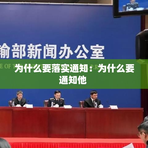 為什么要落實(shí)通知：為什么要通知他 