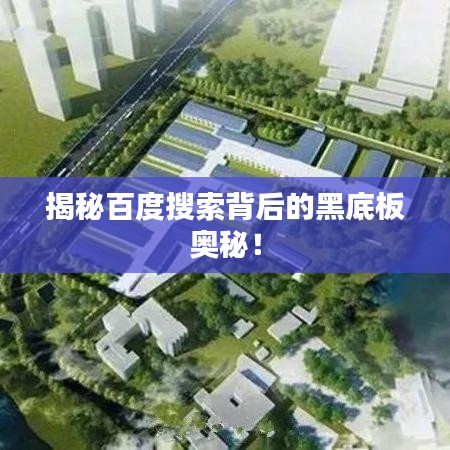 揭秘百度搜索背后的黑底板奧秘！
