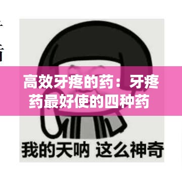 高效牙疼的藥：牙疼藥最好使的四種藥 