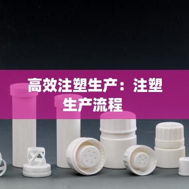 高效注塑生產(chǎn)：注塑生產(chǎn)流程 