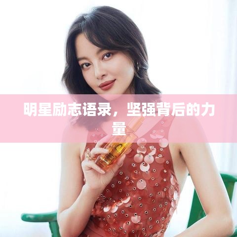 明星勵志語錄，堅(jiān)強(qiáng)背后的力量