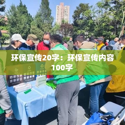 環(huán)保宣傳20字：環(huán)保宣傳內容100字 