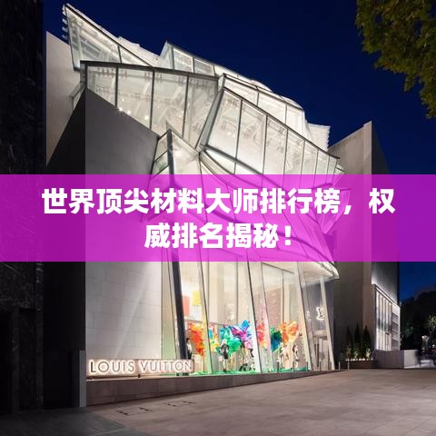 世界頂尖材料大師排行榜，權(quán)威排名揭秘！
