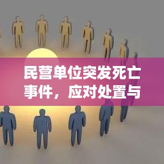 民營單位突發(fā)死亡事件，應(yīng)對處置與深刻反思