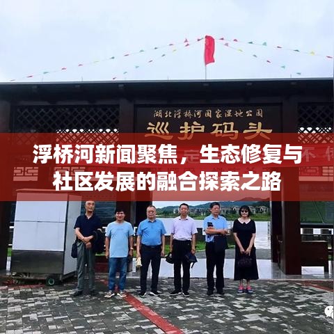 浮橋河新聞聚焦，生態(tài)修復(fù)與社區(qū)發(fā)展的融合探索之路