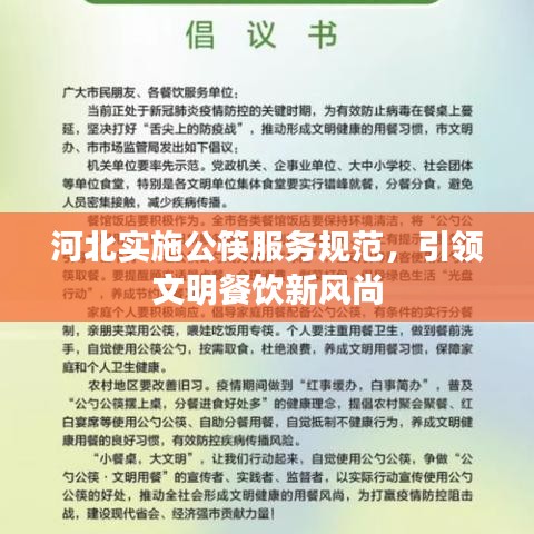 河北實(shí)施公筷服務(wù)規(guī)范，引領(lǐng)文明餐飲新風(fēng)尚