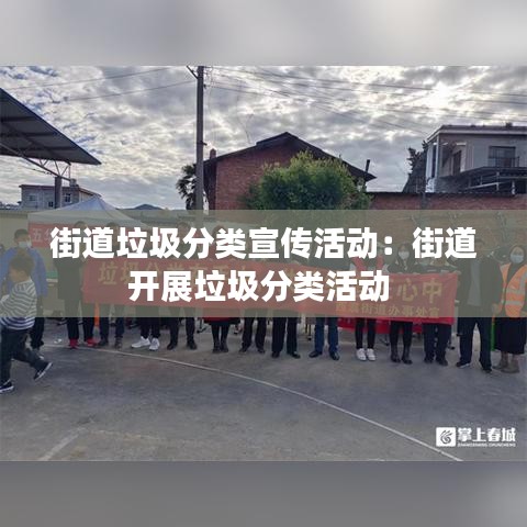 街道垃圾分類(lèi)宣傳活動(dòng)：街道開(kāi)展垃圾分類(lèi)活動(dòng) 