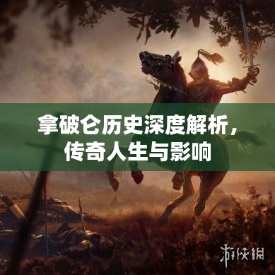 拿破侖歷史深度解析，傳奇人生與影響