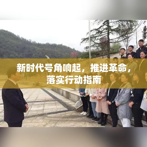 新時代號角響起，推進(jìn)革命，落實(shí)行動指南