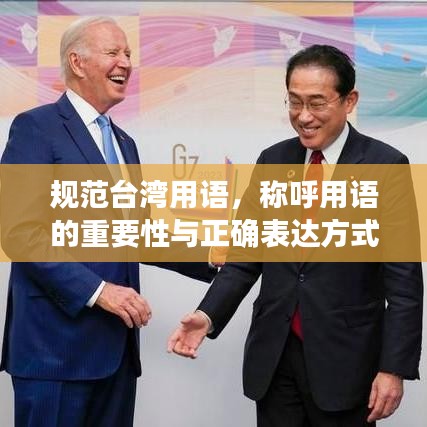 規(guī)范臺(tái)灣用語(yǔ)，稱呼用語(yǔ)的重要性與正確表達(dá)方式