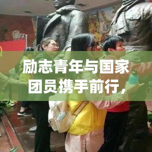 勵志青年與國家團員攜手前行，共筑中國夢的夢想之路