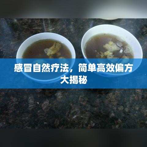 感冒自然療法，簡(jiǎn)單高效偏方大揭秘