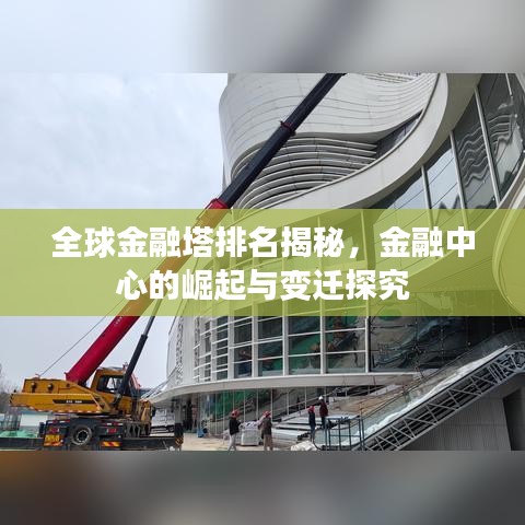 全球金融塔排名揭秘，金融中心的崛起與變遷探究
