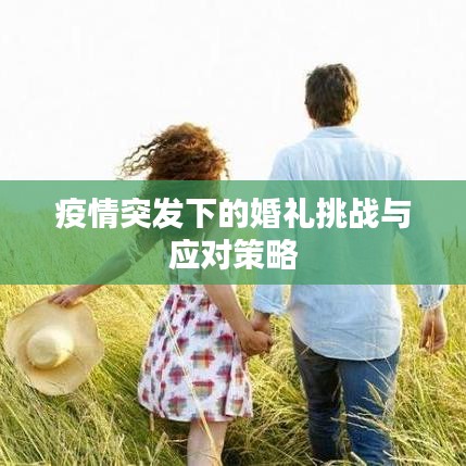 疫情突發(fā)下的婚禮挑戰(zhàn)與應(yīng)對策略