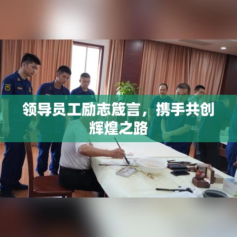 領(lǐng)導(dǎo)員工勵(lì)志箴言，攜手共創(chuàng)輝煌之路