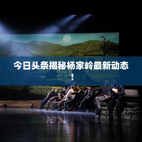 今日頭條揭秘楊家?guī)X最新動(dòng)態(tài)！