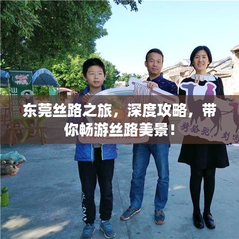 東莞絲路之旅，深度攻略，帶你暢游絲路美景！