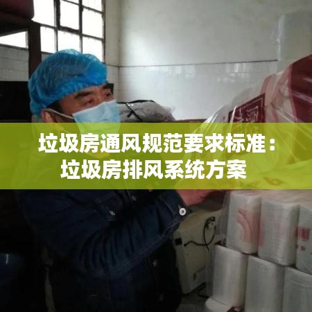 垃圾房通風(fēng)規(guī)范要求標(biāo)準(zhǔn)：垃圾房排風(fēng)系統(tǒng)方案 