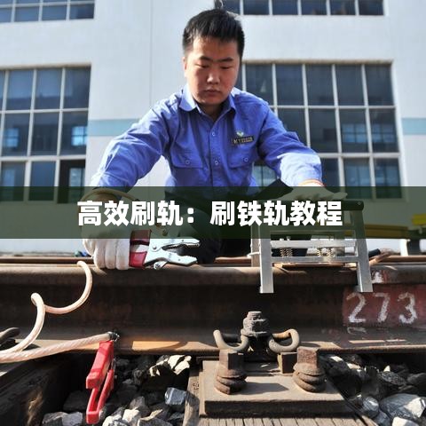 高效刷軌：刷鐵軌教程 