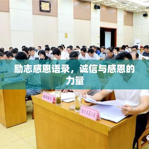 勵(lì)志感恩語錄，誠信與感恩的力量