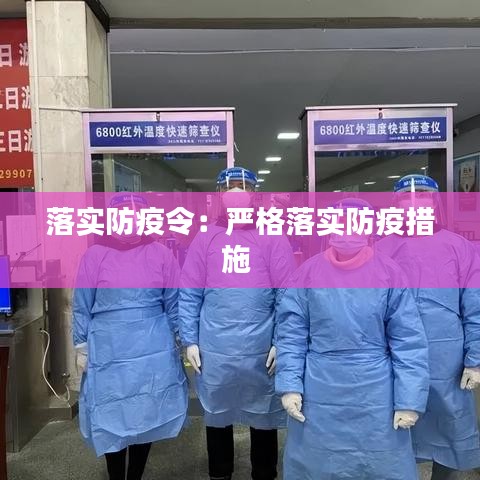 落實防疫令：嚴格落實防疫措施 