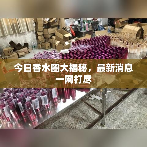 今日香水圈大揭秘，最新消息一網(wǎng)打盡