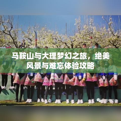 馬鞍山與大理夢幻之旅，絕美風(fēng)景與難忘體驗攻略