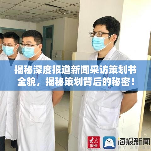 揭秘深度報道新聞采訪策劃書全貌，揭秘策劃背后的秘密！