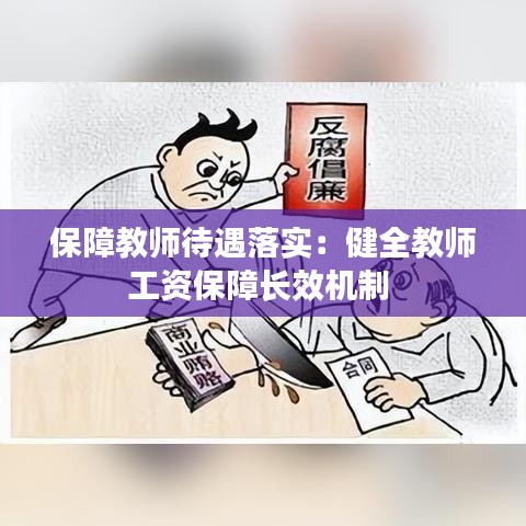 保障教師待遇落實：健全教師工資保障長效機(jī)制 