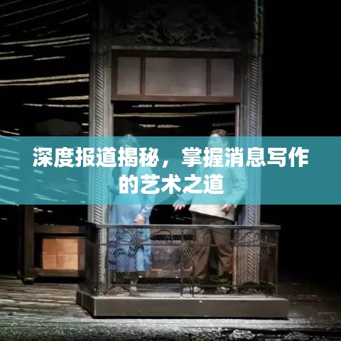 深度報(bào)道揭秘，掌握消息寫作的藝術(shù)之道