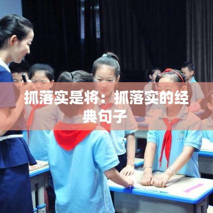 抓落實(shí)是將：抓落實(shí)的經(jīng)典句子 