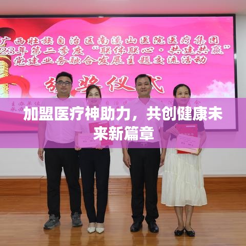 加盟醫(yī)療神助力，共創(chuàng)健康未來(lái)新篇章