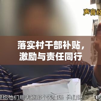 落實村干部補貼，激勵與責(zé)任同行