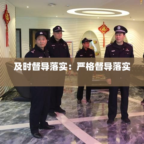 及時(shí)督導(dǎo)落實(shí)：嚴(yán)格督導(dǎo)落實(shí) 