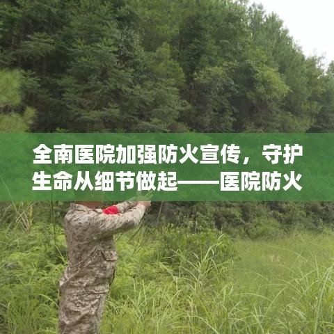 全南醫(yī)院加強(qiáng)防火宣傳，守護(hù)生命從細(xì)節(jié)做起——醫(yī)院防火行動