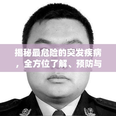 揭秘最危險(xiǎn)的突發(fā)疾病，全方位了解、預(yù)防與應(yīng)對(duì)策略